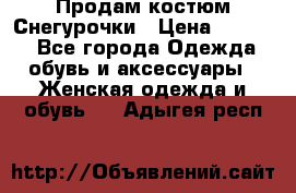 Продам костюм Снегурочки › Цена ­ 6 000 - Все города Одежда, обувь и аксессуары » Женская одежда и обувь   . Адыгея респ.